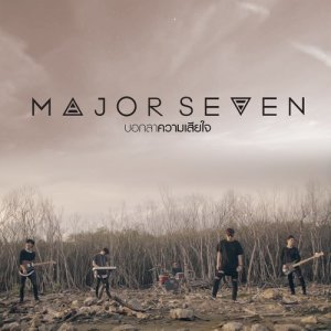 ดาวน์โหลดและฟังเพลง บอกลาความเสียใจ พร้อมเนื้อเพลงจาก Major Seven