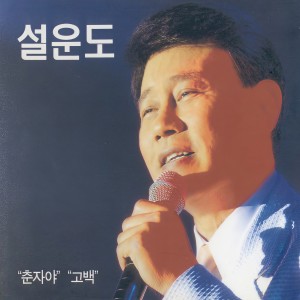 ดาวน์โหลดและฟังเพลง 사랑의 트위스트 พร้อมเนื้อเพลงจาก 설운도