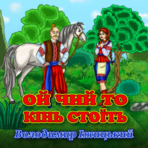 Listen to Ой чий то кінь стоїть song with lyrics from Володимир Іжицький
