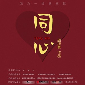 收聽顏振豪的同心歌詞歌曲