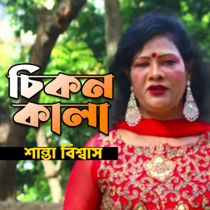 Listen to Chikon Kala song with lyrics from Shanta Bissas