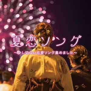 ดาวน์โหลดและฟังเพลง ANO YUMEO NAZOTTE (Cover) พร้อมเนื้อเพลงจาก Kawaii Box