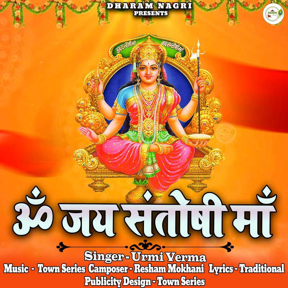 Om Jai Santoshi Mata Aarti