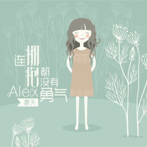 收听夏天Alex的那封情书歌词歌曲