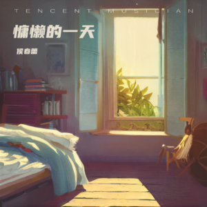 侯春蕾的專輯慵懶的一天(Lazy Day)