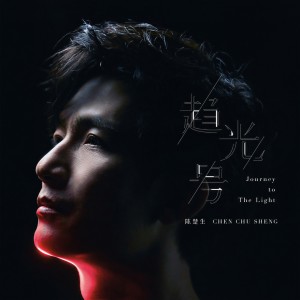 收聽陳楚生的趨光號歌詞歌曲