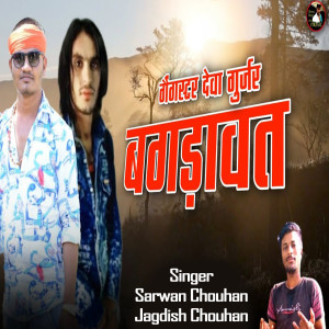 收聽Sarwan Chauhan的Gangster Deva Gurjar Bagdawat歌詞歌曲