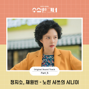 อัลบัม 수상한 그녀 OST Part.5 ศิลปิน 정지소