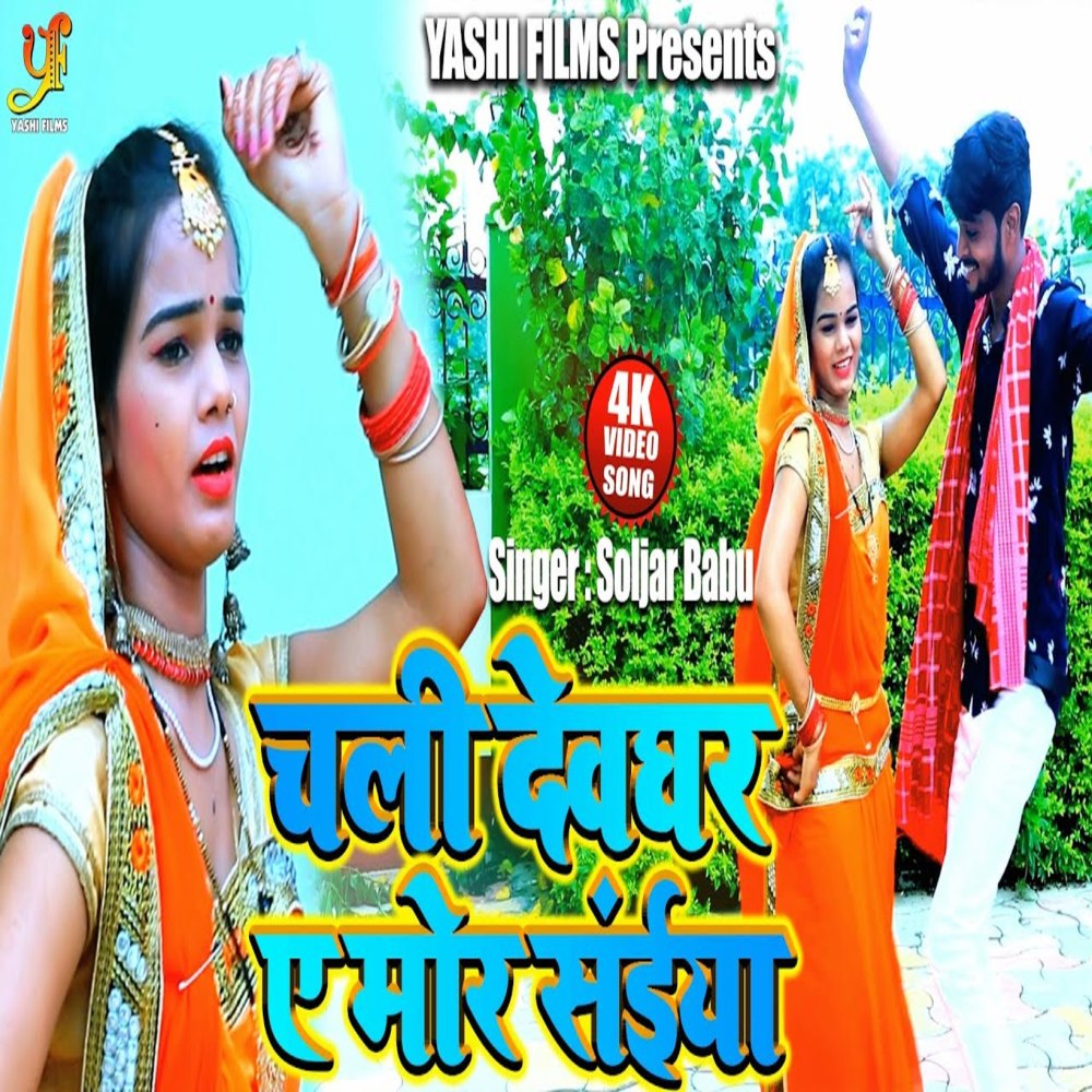 Chali Devghar A Mor Saiya