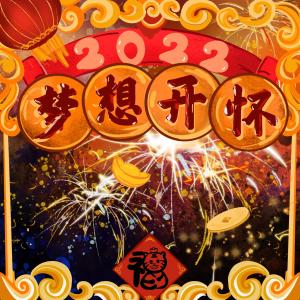 收聽黃霄雲的夢想開懷 (伴奏)歌詞歌曲