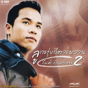 ดาวน์โหลดและฟังเพลง เหนื่อยไหมคนดี พร้อมเนื้อเพลงจาก ไมค์ ภิรมย์พร