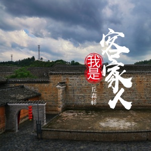 收聽丘森祥的我是客家人歌詞歌曲