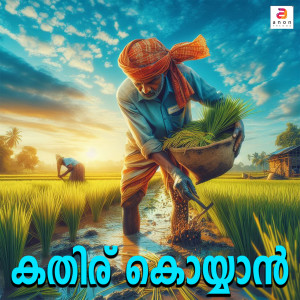 M G Sureesh的專輯Kathiru Koyyan - Single