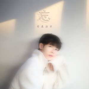 อัลบัม 忘 ศิลปิน 苟晨浩宇