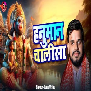 收聽Sonu Vishu的Hanuman Chalisa歌詞歌曲