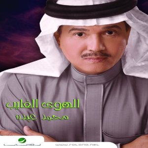 ดาวน์โหลดและฟังเพลง Ta'al พร้อมเนื้อเพลงจาก Mohammad Abdu