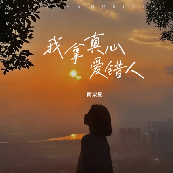 我拿真心爱错人 (cover: 杨顺高|麻姝芮) (完整版)