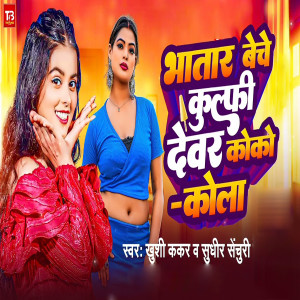 Listen to Bhatar Beche Kulfi Dewar Coco Cola song with lyrics from Khusi Kakkar