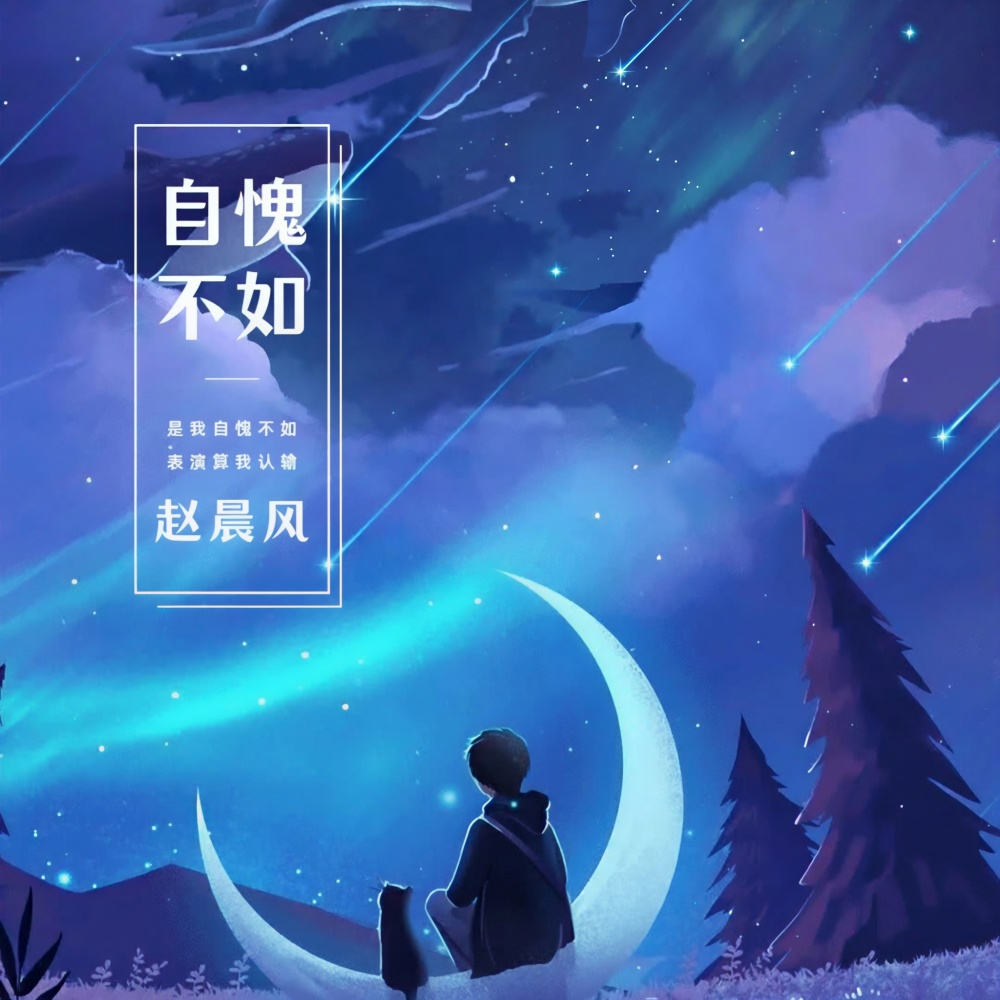 自愧不如 (完整版)