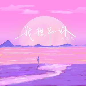Album 我想和你(一屋两人 三餐四季 ) oleh 向思思