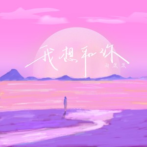 收聽向思思的我想和你 (完整版)歌詞歌曲