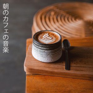 Album 朝のカフェの音楽 (至福のひととき, レトロ レストラン) oleh ジャズ音楽アカデミー