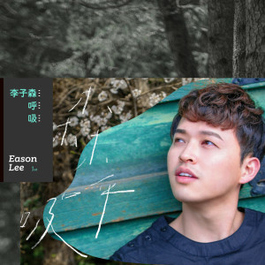 Listen to 臭皮匠 song with lyrics from 李子森