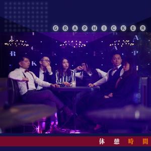 Dengarkan Xiu Qi Shi Jian lagu dari Graphicker dengan lirik
