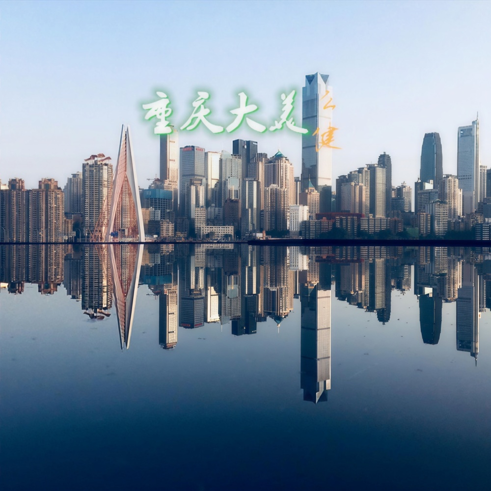重庆大美（美丽中国专题歌） (完整版)