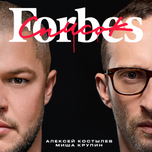 Dengarkan lagu Список Forbes nyanyian Alexey Kostylev dengan lirik