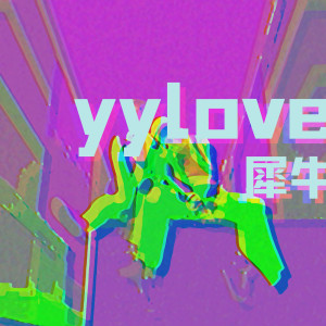 Dengarkan Yylove (完整版) lagu dari 犀牛 dengan lirik
