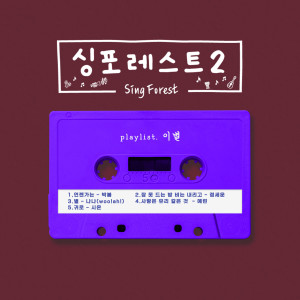 อัลบัม Sing Forest2 (Farewell) ศิลปิน Park Bom