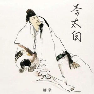 Listen to 李太白 (伴奏) song with lyrics from 柳岸