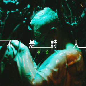 收聽群星的不是詩人歌詞歌曲