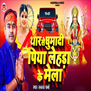 Listen to Thar Se Ghumadi Piya Lehda Ke Mela song with lyrics from Rakesh Verma
