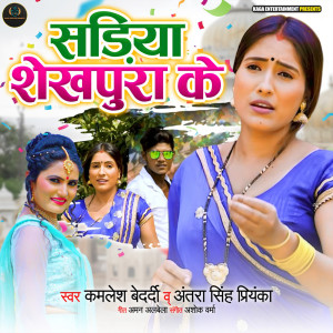 收聽Kamlesh Bedardi的Sadiya Shekhapura Ke歌詞歌曲
