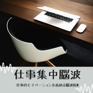 收听超集中できる作業用BGMおすすめ的ストレス解消&集中力アップ音楽歌词歌曲