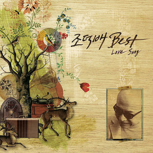 조덕배的專輯조덕배 Best Love Song (2009 Remastering)