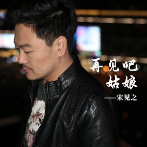 Listen to 再见吧姑娘 (完整版) song with lyrics from 大叔先生