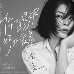 收听金玟岐的你值得被好好爱着歌词歌曲