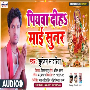 收聽Suranjan Sawariya的Piyava Diha Maai Sunar歌詞歌曲