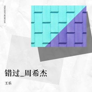 Album 错过_周希杰 oleh 王乐