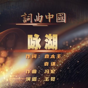 Listen to 咏湖 (伴奏) song with lyrics from 王觉