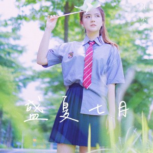 Album 盛夏七月 from 付小远