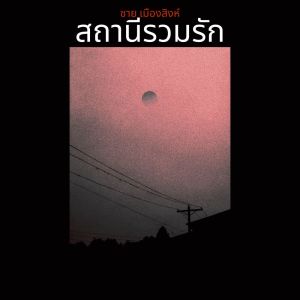 Album สถานีรวมรัก from ชาย เมืองสิงห์