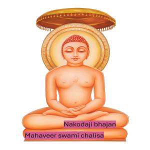 ดาวน์โหลดและฟังเพลง Mahaveer swami chalisa พร้อมเนื้อเพลงจาก Anjali Jain