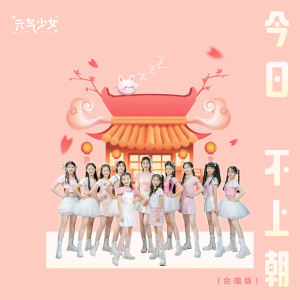 Album 今日不上朝 (合唱版) from ATK
