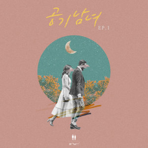收聽공기남녀的Delivery歌詞歌曲