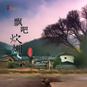 Listen to 飘吧炊烟 (完整版) song with lyrics from 周灵燕