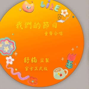 Listen to 我们的节日 (舒楠监制 官方正式版伴奏) song with lyrics from 童声合唱